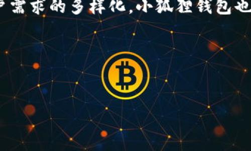 小狐狸钱包（也称为“Foxy Wallet”）是一款近年来备受欢迎的数字货币钱包。它的推出时间对许多用户和投资者来说非常重要，因为这意味着它可能带来了新的机遇和便利。那么，小狐狸钱包究竟是什么时候上线的呢？在接下来的内容中，我们将深入探讨这个问题，以及它的功能和特点。

小狐狸钱包上线时间

小狐狸钱包正式上线的时间是2021年。这个时间点在数字货币的快速发展背景下显得尤为关键。2021年是数字货币市场极其活跃的一年，包括比特币、以太坊等主流币种的价格都达到了历史新高。随着市场的火热，越来越多的人开始关注和使用数字货币钱包，以更安全和便捷的方式管理自己的资产。

小狐狸钱包的特色

小狐狸钱包不仅仅是一款普通的钱包，它在用户体验和功能上都下了很大的功夫。首先，小狐狸钱包采用了极简的用户界面，用户即使是第一次使用也能够迅速上手。其次，它支持多种数字货币，包括主流的以太坊和ERC20代币，使得用户可以方便地进行多币种管理。

此外，小狐狸钱包还注重安全性。它采取了先进的加密技术，确保用户的私钥和资产安全。钱包中的信息不会被集中存储在服务器上，而是保存在用户本地，这样就更能防止黑客攻击。

小狐狸钱包的使用场景

那么，小狐狸钱包到底适合哪些使用场景呢？首先，对于数字货币投资者来说，小狐狸钱包是一款理想的工具。用户可以随时查看自己的资产状况，进行交易和调整投资组合。尤其是在市场波动的时候，能够迅速响应和交易是非常重要的。

另外，对于那些参与DeFi（去中心化金融）项目的用户来说，小狐狸钱包同样不可或缺。许多去中心化应用（DApp）都与小狐狸钱包兼容，用户可以方便地通过钱包与这些应用进行交互，例如借贷、交易等。

小狐狸钱包的未来发展

展望未来，小狐狸钱包也在不断扩展其功能。开发团队表示，他们计划加入更多的功能，比如与NFT（非同质化代币）市场的无缝对接，以及增加更多的安全防护措施。这样一来，无论是普通用户还是专业投资者，都能够享受到更全面的服务。

除了功能上的拓展外，小狐狸钱包也在不断提升用户体验。根据用户的反馈，开发团队会不断界面，增加更多人性化的设置。这些改变不仅能够提升用户的满意度，也能吸引更多的新用户加入。

总结

总之，小狐狸钱包自2021年上线以来，以其独特的功能和安全性，迅速在数字货币钱包领域占据了一席之地。随着市场的不断变化和用户需求的多样化，小狐狸钱包也在不断进化，以满足用户的期望。

未来，我们有理由相信小狐狸钱包将在数字货币的世界中，继续发挥其重要的角色，为更多的用户提供安全、便捷的资产管理工具。

小狐狸钱包, 钱包上线时间, 数字货币, 资产管理, 安全性/guanjianci  
小狐狸钱包什么时候上线的？这一年为数字货币领域带来了哪些变化？