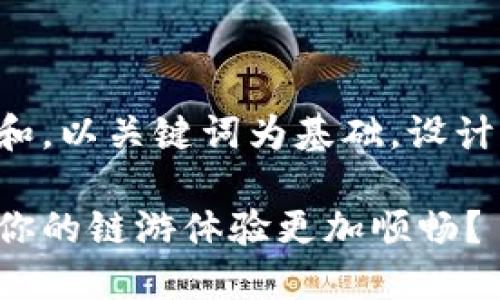 思考一个符合大众和，以关键词为基础，设计引人思考的疑问句：

小狐狸钱包如何让你的链游体验更加顺畅？