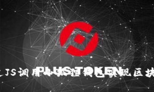 如何通过JS调用小狐狸钱包实现区块链交互？