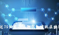 如何通过JS调用小狐狸钱包实现区块链交互？