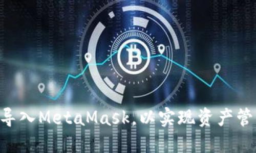 如何将IM钱包导入MetaMask，以实现资产管理的无缝切换？