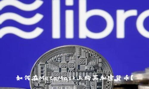 如何在MetaMask上购买加密货币？