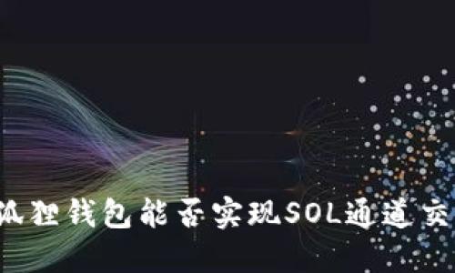 小狐狸钱包能否实现SOL通道交易？
