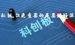 小狐狸钱包的私钥是钱包用户保护数字资产的重