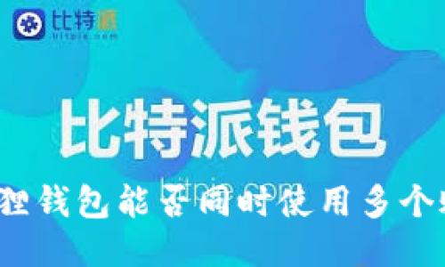 小狐狸钱包能否同时使用多个账户？