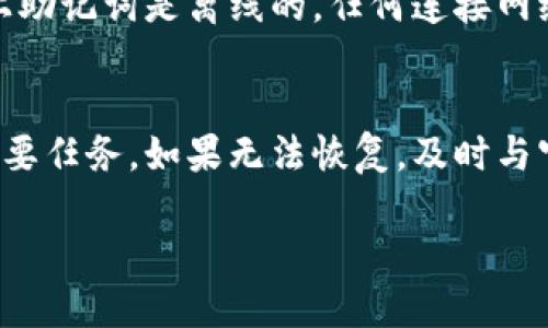 小狐狸钱包助记词无效怎么办  
小狐狸钱包, 助记词, 数字货币, 钱包恢复, 密码安全/guanjianci  
小狐狸钱包助记词无效怎么办 的很可能引起不少人的关注，尤其是那些数字货币爱好者们。当你用小狐狸钱包存储数字货币时，助记词就是你重新访问钱包的重要钥匙。但如果这些助记词不见了、错了，或者在输入时出现了错误，我们该如何解决这个问题呢？

什么是小狐狸钱包助记词？  
在探讨这个问题之前，我们先来看看什么是小狐狸钱包的助记词。通俗来讲，助记词是一组随机排列的单词，用于帮助用户重建钱包的私钥。简单点说，如果你把这些词记住了，就相当于拥有了你的钱包。是的，抚摸着这些单词的同时，你便握住了自己的财产。

助记词无效的常见原因  
但有时候，这些助记词可能会出现问题。首先，我们需要了解助记词无效的几个常见原因：

ul
li输入错误：这可能是最常见的问题。由于助记词通常由12到24个单词组成，稍微的敲击错误就会导致助记词无效。尤其是在键盘上打字时，手一抖，字就错了。/li
li助记词丢失：如果你把助记词的写下来了，结果不小心丢失了，那就麻烦了。/li
li助记词与钱包不兼容：有些数字钱包采用不同的标准。即使记得助记词，但若它与当前使用的钱包不匹配，依然无法访问钱包。/li
li钱包版本问题：有时候，小狐狸钱包的不同版本对助记词的处理也存在差异。/li
li钱包损坏：这类情况通常较少见，但如果软件出现故障，用户也可能无法正常使用助记词。/li
/ul

如何解决小狐狸钱包助记词无效的问题？  
面对助记词无效的情况，首先要保持冷静，不要慌。以下是一些可尝试的解决方案：

h41. 仔细检查助记词/h4  
在需要恢复钱包时，最基本的步骤是确保输入的助记词都是正确的。可以逐个跟原来记录的助记词核对。在输入时，要注意大小写和空格，确保你没有在意外地点添加了多余的空格。

h42. 确认钱包的类型/h4  
如果你是在其他平台生成的助记词，确保小狐狸钱包可以支持这些助记词。一般来说，大多数数字货币钱包都是基于BIP39标准生成的助记词，但同样要确认这一点。

h43. 检查钱包版本/h4  
看一看你的钱包是否是最新版本。有时候，开发者会修复一些bug或者更新某些功能。尝试更新钱包，看是否能够改善助记词的有效性。

h44. 使用官方渠道恢复/h4  
小狐狸钱包官网上通常会提供相关指导说明。如果仍然无法解决问题，可以联系他们的客户服务，寻求专业帮助。有时候，他们能帮助你找到解决方案。

备份的重要性  
无论你在数字货币投资的旅途中走得多远，备份助记词是非常重要的步骤。想象一下，如果你的助记词真的失效或者丢失，再去找其他解决方案简直就是无稽之谈。因此，在每次生成或更换助记词时，务必要备份好。可以考虑将助记词写在纸上，放在一个安全的地方，或者用一些安全性极高的密码管理软件来保管。

密码管理软件的推荐  
有了上述的备份习惯后，你可能会想使用一些密码管理软件来更便捷地管理助记词。市面上有很多不错的选择，例如Bitwarden、1Password等，这些工具不仅能够加密存储信息，还可以轻松地在各个设备上同步。

常见的误区  
在进行小狐狸钱包的操作过程中，用户往往会陷入一些误区，导致不必要的麻烦。比如，有些人以为可以通过联网的方式恢复助记词，但实际上助记词是离线的，任何连接网络的方法都是不安全的。

结论  
总结来说，小狐狸钱包的助记词确实是一个非常重要的元素，一旦出现无效的问题，尽快确认助记词的正确性、以及钱包的版本及兼容性是首要任务。如果无法恢复，及时与官方客服联系寻求帮助。同时，务必加强日常的助记词备份习惯，以保证数字资产的安全。

希望这篇文章能够为你提供有价值的信息，让你在面对小狐狸钱包助记词无效的困扰时，能够有条不紊地寻找到解决办法！