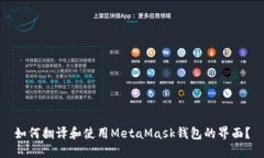 如何翻译和使用MetaMask钱包的界面？