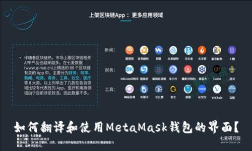 如何翻译和使用MetaMask钱包的界面？