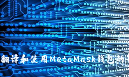 如何翻译和使用MetaMask钱包的界面？
