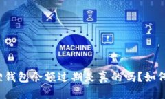 小狐狸钱包余额过期是真的吗？如何避免？