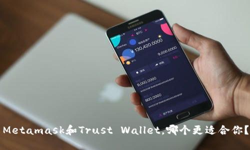 Metamask和Trust Wallet，哪个更适合你？