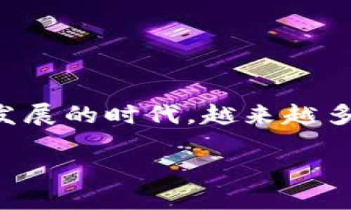 小狐狸钱包如何导入币包里是一个颇具吸引力的话题，尤其是对于那些刚接触数字货币的用户。在这个数字货币迅速发展的时代，越来越多的人开始意识到使用数字资产钱包的重要性。而如果你是小狐狸钱包的新用户，那么导入币包的步骤就显得尤为重要。

你知道如何将数字资产导入小狐狸钱包吗？