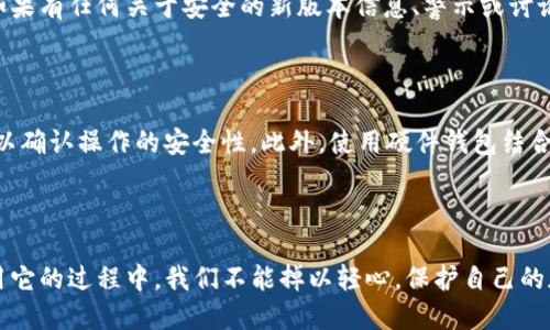 

如何验证小狐狸钱包？你是否真的了解它的安全性？

关键词

小狐狸钱包, 验证, 安全性, 加密货币, 使用教程

详细介绍

什么是小狐狸钱包？

小狐狸钱包，或者说是大家熟知的“MetaMask”，是一款非常流行的加密货币钱包。简单来说，它就像是你在数字世界里的“口袋”，让你方便地存储、发送以及接收各种加密货币，包括以太坊（Ethereum）及以太坊上的各种代币。但在你开始使用这个钱包之前，最重要的一步就是要确定你钱包的安全性，那你应该如何验证小狐狸钱包呢？

为什么验证小狐狸钱包的安全性如此重要？

在当今的网络环境中，网络安全形势严峻。在这一大环境下，加密货币更是成为了黑客的“猎物”。如果你不小心把自己的私钥或者助记词泄露出去，你的资金就可能一夜之间“蒸发”。因此验证小狐狸钱包的真实与安全，才能有效保障你的资产安全。

验证小狐狸钱包的第一步：确认来源

首先，确保你下载的小狐狸钱包是来自官方渠道。在很多情况下，假冒的版本会在某些不明网站上流传，或者通过邮件链接传播。为了避免这些风险，最佳做法是前往官方的a href=