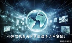 小狐狸钱包为什么连接不上币安链？