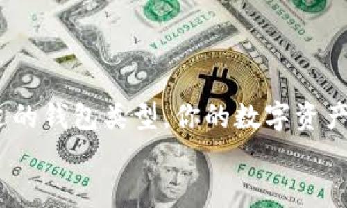 
如何安全加密你的钱包？这些视频教程必看！

关键词
钱包加密, 数字资产安全, 视频教程, 钱包保护, 加密技巧

引言：保护你的数字资产
在当今数字化的时代，越来越多人开始使用电子钱包来储存他们的数字资产，比如加密货币、数字现金等。然而，伴随着这些便利，也随之而来的是安全隐患。如何有效地保护我们的钱包不被黑客攻击？在这篇文章中，我们将探讨一些实用的加密技巧，并介绍一些优质的视频教程，帮助你更好地理解钱包加密的必要性和方法。

加密钱包的意义
首先，我们得明确一个问题：为什么要加密钱包？在一个信息泛滥的网络环境中，隐私和安全显得尤为重要。想象一下，你的数字资产如同一座金库，如果没有坚固的锁，那么这座金库随时都有可能被“撬开”。通过加密，可以将你的钱包信息隐藏得更远，让黑客无从下手。

选择合适的钱包类型
在开始加密之前，你需要选择一个合适的钱包。市面上有很多种钱包类型，比如热钱包和冷钱包。热钱包通常是在线的，方便使用，但安全性相对较低；而冷钱包则是离线的，更加安全但使用起来略显麻烦。你可以根据自己的需求和使用习惯来选择。

使用强密码
一个简单明了的加密措施就是使用强密码。什么是强密码呢？简单来说，强密码应包含大写字母、小写字母、数字和特殊符号，而且最好长度在12位以上。这样做不仅可以防止他人随意猜测，还有助于提高钱包的安全性。

启用双重认证
除了强密码，启用双重认证（2FA）也是一种行之有效的安全措施。通过绑定你的邮箱或手机，系统会在你每次登录时发送一个验证码，这样即使密码被盗，黑客也无法轻易登陆你的钱包。很多钱包服务商都提供了这一功能，建议你务必开启。

定期更新加密技术
网络安全领域日新月异，新的攻击手段层出不穷，因此定期更新你的加密技术显得尤为重要。一定要关注钱包提供商的更新通知，及时升级。维护好钱包现金流的切实调整，让你的资产始终处于安全状态。

视频教程推荐
为了帮助你更直观地理解钱包加密的重要性和技巧，我们为大家推荐几个优质的视频教程：
ul
    li《如何为你的钱包设置强密码》和《最安全的密码管理工具推荐》/li
    li《双重认证设置指南：从入门到精通》/li
    li《冷钱包的最佳选择及使用技巧》/li
    li《如何识别网络钓鱼攻击及相应的防护措施》/li
    li《定期更新你的安全设置，跟上时代的步伐》/li
/ul

总结：安全在你手中
总之，在这个数字资产日益普及的时代，加强钱包的加密和保护是每个用户的责任。通过采用强密码、启用双重认证、定期更新加密技术以及选择合适的钱包类型，你的数字资产才能得到有效保护。希望上述的视频教程和方法能够对你有所帮助，帮助你在日常使用中更好地保护自己的钱包！

有时候，最简单的措施往往是最有效的，所以，不要想着一蹴而就。保持警惕，保护好你的数字资产，让你的财富在未来得以安全增值。