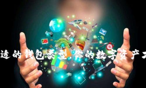 
如何安全加密你的钱包？这些视频教程必看！

关键词
钱包加密, 数字资产安全, 视频教程, 钱包保护, 加密技巧

引言：保护你的数字资产
在当今数字化的时代，越来越多人开始使用电子钱包来储存他们的数字资产，比如加密货币、数字现金等。然而，伴随着这些便利，也随之而来的是安全隐患。如何有效地保护我们的钱包不被黑客攻击？在这篇文章中，我们将探讨一些实用的加密技巧，并介绍一些优质的视频教程，帮助你更好地理解钱包加密的必要性和方法。

加密钱包的意义
首先，我们得明确一个问题：为什么要加密钱包？在一个信息泛滥的网络环境中，隐私和安全显得尤为重要。想象一下，你的数字资产如同一座金库，如果没有坚固的锁，那么这座金库随时都有可能被“撬开”。通过加密，可以将你的钱包信息隐藏得更远，让黑客无从下手。

选择合适的钱包类型
在开始加密之前，你需要选择一个合适的钱包。市面上有很多种钱包类型，比如热钱包和冷钱包。热钱包通常是在线的，方便使用，但安全性相对较低；而冷钱包则是离线的，更加安全但使用起来略显麻烦。你可以根据自己的需求和使用习惯来选择。

使用强密码
一个简单明了的加密措施就是使用强密码。什么是强密码呢？简单来说，强密码应包含大写字母、小写字母、数字和特殊符号，而且最好长度在12位以上。这样做不仅可以防止他人随意猜测，还有助于提高钱包的安全性。

启用双重认证
除了强密码，启用双重认证（2FA）也是一种行之有效的安全措施。通过绑定你的邮箱或手机，系统会在你每次登录时发送一个验证码，这样即使密码被盗，黑客也无法轻易登陆你的钱包。很多钱包服务商都提供了这一功能，建议你务必开启。

定期更新加密技术
网络安全领域日新月异，新的攻击手段层出不穷，因此定期更新你的加密技术显得尤为重要。一定要关注钱包提供商的更新通知，及时升级。维护好钱包现金流的切实调整，让你的资产始终处于安全状态。

视频教程推荐
为了帮助你更直观地理解钱包加密的重要性和技巧，我们为大家推荐几个优质的视频教程：
ul
    li《如何为你的钱包设置强密码》和《最安全的密码管理工具推荐》/li
    li《双重认证设置指南：从入门到精通》/li
    li《冷钱包的最佳选择及使用技巧》/li
    li《如何识别网络钓鱼攻击及相应的防护措施》/li
    li《定期更新你的安全设置，跟上时代的步伐》/li
/ul

总结：安全在你手中
总之，在这个数字资产日益普及的时代，加强钱包的加密和保护是每个用户的责任。通过采用强密码、启用双重认证、定期更新加密技术以及选择合适的钱包类型，你的数字资产才能得到有效保护。希望上述的视频教程和方法能够对你有所帮助，帮助你在日常使用中更好地保护自己的钱包！

有时候，最简单的措施往往是最有效的，所以，不要想着一蹴而就。保持警惕，保护好你的数字资产，让你的财富在未来得以安全增值。