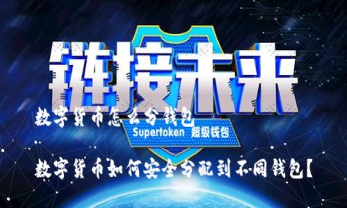 数字货币怎么分钱包

数字货币如何安全分配到不同钱包？