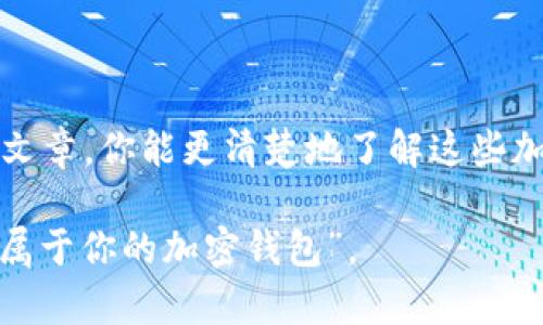 韩国使用什么加密钱包软件？这是一个引人思考的问题，尤其在当今加密货币盛行的时代。很多人在投资数字货币时，都会面临一个重要的决策：选择哪款钱包来存储他们的资产？如果你正在寻找答案，那么你来对地方了。在这篇文章中，我们将深入探讨韩国最受欢迎的加密钱包软件，包括它们的功能、优缺点，以及如何选择最适合你的钱包。

让我们先看几个关键词：  
加密钱包, 韩国加密货币, 数字钱包, 加密货币安全, 加密钱包推荐/guanjianci  

什么是加密钱包？  
在我们探讨具体的钱包软件之前，先来简单了解一下什么是加密钱包。简单来说，加密钱包是一种用于存储数字资产（像比特币、以太坊等）的软件或硬件。它们的核心功能是生成和管理与数字货币相关的私钥和公钥。私钥就像是你数字资产的密码，丢失或泄露都可能导致资产的丧失。而公钥就像是你的账户地址，别人可以通过它向你发送加密货币。  

加密钱包主要分为两大类：热钱包和冷钱包。热钱包是一直连接网络的钱包，方便使用但相对不够安全；而冷钱包是脱离网络的钱包，更安全但使用上相对不太方便。  

韩国的加密货币市场  
韩国可是全球加密货币行业的一个“大玩家”。这里有着庞大的数字货币交易量和活跃的投资者。很多韩国用户在选择加密钱包时，不仅考虑安全性，还会关注易用性和功能性。在这样的背景下，各种钱包软件应运而生。  

韩国常见的加密钱包软件  
接下来，让我们来看看韩国常用的几款加密钱包软件，帮助你更好地了解它们的特点。  

h41. Upbit Wallet/h4  
作为韩国最大的数字货币交易所之一，Upbit提供了一款非常方便的数字钱包。用户可以在Upbit上直接购买和存储多种加密货币。它的界面友好，适合初学者。而且Upbit还提供安全的资产管理功能，让用户的投资更加安心。不过，作为热钱包，虽然功能强大，但安全性相对较低。  

h42. Bithumb Wallet/h4  
Bithumb是韩国另一个知名的交易所，提供自己的加密钱包服务。Bithumb Wallet支持多种主要加密货币，同时还加入了一些便利的交易工具。与Upbit类似，Bithumb Wallet也位于热钱包的范畴，使用方便但安全性略逊。对于很多投资者来说，Bithumb Wallet的优点在于其交易所与钱包的一体化操作，省去了频繁切换的麻烦。  

h43. Coinone Wallet/h4  
Coinone同样是韩国的一家大型交易所，其钱包也是备受欢迎。Coinone Wallet以其高安全性而闻名，采用多重签名技术增加安全层级。不过使用起来相对复杂，适合有一定经验的用户。同时，Coinone Wallet与Coinone交易所的无缝连接让它的使用体验大大提升。  

h44. Ledger Nano S/h4  
如果你对安全性有较高需求，不妨考虑硬件钱包，比如Ledger Nano S。虽然它不是韩国本土开发的，但在韩国受到了极大的欢迎。它通过物理设备存储私钥，极大降低了被黑客攻击的风险。当然，硬件钱包在使用上相对复杂，需要一定的技术知识。  

h45. Exodus/h4  
Exodus是一款国际化的桌面和手机钱包，支持多种加密货币。在韩国也有相当一部分用户在使用。它的界面简洁美观，适合新手用户。而且Exodus中的兑换功能也很方便，可以直接在钱包内完成币种转换。不过，它的安全性依赖于用户的操作，用户需要做好私钥的管理。  

如何选择适合自己的加密钱包？  
选择适合自己的加密钱包，其实并不是一件容易的事情。考虑到不同用户的需求可能差异很大，我们总结了几个选择要点，希望能帮助到你：  

h41. 安全性/h4  
无论选择哪款钱包，安全性永远是第一位的。尽量选择那些采用多重认证的钱包，或者是硬件钱包，更能保护你的资产。  

h42. 易用性/h4  
如果你是新手用户，或者不太熟悉技术，那么一定要选择一个界面友好、操作简单的钱包。避免选择那些需要复杂设置的钱包，以免给你的使用带来困扰。  

h43. 功能性/h4  
不同的钱包提供的功能各不相同，比如有的支持快速兑换，有的支持多种币种。因此在选择前，最好先考虑一下你需要哪些功能，然后找出符合要求的钱包。  

h44. 社区支持/h4  
查找用户评价和社区反馈也是一个不错的选择。看看其他用户的使用体验，能帮助你更好地做出决定。  

h45. 用户反馈/h4  
在社交平台和加密货币论坛上查找关于此钱包的评价，尤其是负面评价，可以为你提供更多的参考信息。  

总结  
在韩国，加密货币的使用正在迅速增长，而加密钱包的选择则成为了一个普遍关注的话题。从Upbit、Bithumb到Ledger等，每种钱包都有其优缺点。希望通过这篇文章，你能更清楚地了解这些加密钱包的软件特点，选择出最适合你的那一款。记住，安全是首要的，选择钱包时一定要谨慎。  

在当今加密货币的世界里，有无尽的可能性与风险。只有选择合适的钱包，才能更好地保护你的资产，安心地进行投资。希望你能在数字货币的旅程中，找到那款“属于你的加密钱包”。