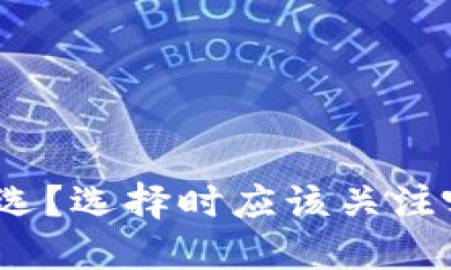 数字钱包怎么选？选择时应该关注哪些关键因素？