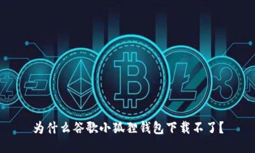 为什么谷歌小狐狸钱包下载不了？