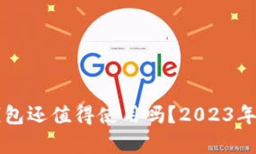 区块链钱包还值得使用吗？2023年最新分析