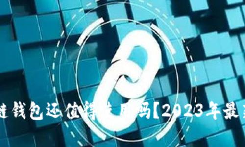 区块链钱包还值得使用吗？2023年最新分析