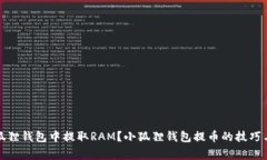 如何在小狐狸钱包中提取RAM？小狐狸钱包提币的