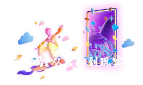 数字钱包真的有卡吗？从虚拟到现实的支付体验探秘