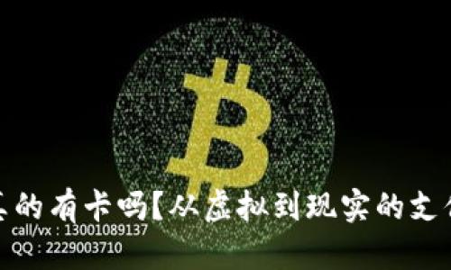 数字钱包真的有卡吗？从虚拟到现实的支付体验探秘