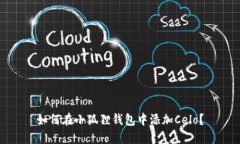 如何在小狐狸钱包中添加Celo？