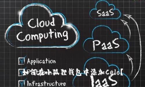 如何在小狐狸钱包中添加Celo？