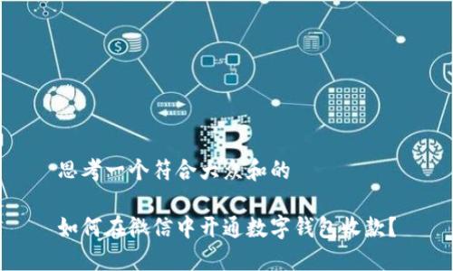 思考一个符合大众和的 

如何在微信中开通数字钱包收款？