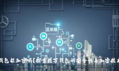 抖抖我钱包能加密吗？探索数字钱包的安全性与