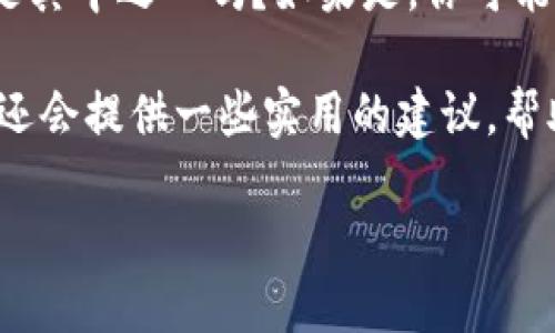 MetaMask钱包官网进不去？这是一个许多用户在使用这款流行数字货币钱包时可能会遇到的问题。你是其中之一吗？如果是，你可能会感到有些烦恼：为什么我无法访问MetaMask的官网？或者此时是不是有其他人也在经历同样的问题？

在本篇文章中，我们将深入探讨关于MetaMask钱包官网访问困难的各种可能原因及其解决方案。同时，还会提供一些实用的建议，帮助你更顺利地使用这款数字钱包。下面我们就开始这个令人困惑但又常见的问题吧！

MetaMask钱包官网进不去？原因与解决方案全在这里！