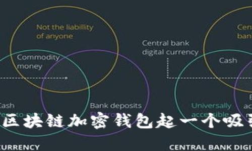 如何为您的区块链加密钱包起一个吸引人的名字？