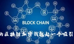 如何为您的区块链加密钱包起一个吸引人的名字