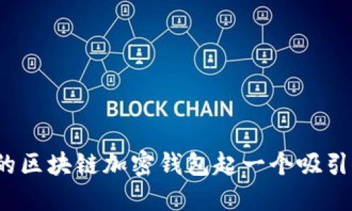 如何为您的区块链加密钱包起一个吸引人的名字？