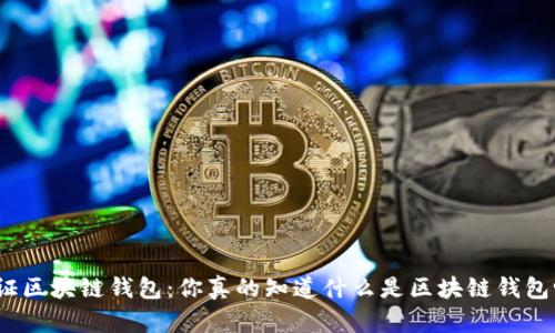 金证区块链钱包：你真的知道什么是区块链钱包吗？