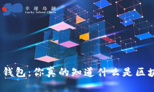金证区块链钱包：你真的知道什么是区块链钱包吗？