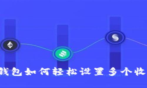 区块链钱包如何轻松设置多个收款地址?