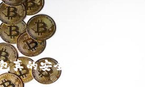 小狐狸钱包真的安全吗？如何识别真假钱包？