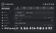 Metamask 充值返币？如何安全省钱？