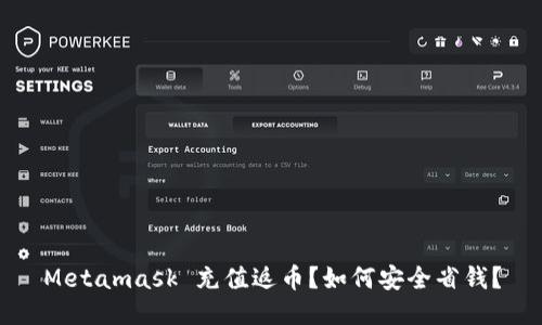 Metamask 充值返币？如何安全省钱？