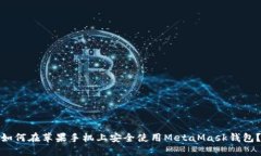 如何在苹果手机上安全使用MetaMask钱包？