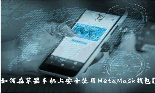 如何在苹果手机上安全使用MetaMask钱包？