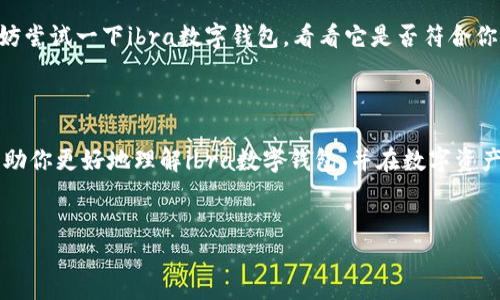 ibra数字钱包是一个近年来逐渐受到关注的金融科技产物，它为用户提供了一个便捷的数字资产管理平台。在目前飞速发展的数字经济中，如何选择一款适合自己的数字钱包，成为了许多人心中的疑问。接下来，我们将深入探讨这一主题，帮助你更好地理解ibra数字钱包的优缺点以及它在数字资产管理中的实际应用。

ibra数字钱包的基本介绍

首先，让我们了解一下什么是数字钱包。简单来说，数字钱包（Digital Wallet）就是一种在线服务或应用，它允许用户存储和管理其数字资产，比如加密货币、银行卡信息、电子货币等。而ibra数字钱包正是其中的一款，它通过密码学技术，确保用户资产的安全性和隐私性。

优势与特点

安全性至上

在谈论数字钱包时，安全性无疑是最为重要的因素之一。ibra数字钱包采用了先进的加密技术，确保用户存储的资产不会被恶意攻击者窃取。通过双重认证和生物识别技术，用户可以在保护自身资产的同时，享受更为便捷的支付体验。

多种资产支持

ibra数字钱包的另一个显著特点是支持多种类型的资产。无论是主流的比特币、以太坊，还是一些较小市值的代币，用户都可以轻松地在钱包内进行存储和交易。这样的多样性，无疑提升了用户的使用体验，让投资者可以更灵活地管理他们的数字资产。

用户友好的界面

虽然数字钱包的功能非常强大，但如果用户体验不好，再强大的技术也难以吸引用户。ibra数字钱包通过的界面设计，使得即使是对数字金融毫无经验的用户，也能轻松上手。无论是发送、接收资产，还是查看交易记录，操作流程非常直观，极大地降低了学习成本。

便捷的支付功能

当谈到数字钱包时，许多用户最关心的功能就是支付。ibra数字钱包支持多种支付方式，用户可以使用自己的法币或加密货币进行购物。同时，钱包内置的支付通道使得交易的速度更快，手续费更低，大大提升了用户的支付体验。

使用场景

日常消费

在如今的消费环境中，越来越多的商家开始接受数字货币进行支付。使用ibra数字钱包，无论是在超市购物还是在网上购物，用户都能更便捷地完成支付。简单扫描二维码，输入金额，确认交易，整个过程快速顺畅，大大节省了传统支付所需的时间。

投融资管理

对于一些寻求投融资机会的用户，ibra数字钱包不仅可以用来存储资产，同时还能进行一定的投资管理。用户可以在钱包中直接查看自己投资的表现，及时调整策略。在这个瞬息万变的市场上，快速反应常常关系到投资的成败，而ibra数字钱包恰好提供了这样一个便捷的平台。

跨境支付

在全球化发展的今天，跨境交易越来越普遍。ibra数字钱包在这方面也展现出了强大的功能，可以帮助用户以较低的费用进行国际支付。通过快速交易和转换比率，用户能够体验到比传统银行更高效的资金转移方式。

总结与展望

数字钱包的未来

在数字金融快速发展的今天，数字钱包的普及度将继续提升。随着技术的不断进步，数字资产管理将变得越来越简单和安全。对于ibra数字钱包而言，它的未来发展显然充满了机遇。

如何选择合适的数字钱包

不过，在选择数字钱包时，用户需要考虑多个因素，包括安全性、支持的资产种类、用户体验等。如果你还在为选择哪个数字钱包而困扰，不妨尝试一下ibra数字钱包，看看它是否符合你的需求。

最后的提醒

在使用任何数字钱包时，用户都应保持警惕，妥善保管自己的私钥和密码。即便是最安全的系统，也无法抵御人类的疏忽。希望本文能够帮助你更好地理解ibra数字钱包，并在数字资产管理的道路上走得更远。

数字钱包, ibra数字钱包, 加密货币, 支付功能, 数字资产管理/guanjianci
为什么选择ibra数字钱包是你管理数字资产的最佳选择？