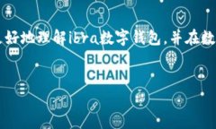 ibra数字钱包是一个近年来逐渐受到关注的金融科