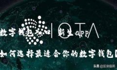 数字钱包入口 新生app如何选择最适合你的数字钱