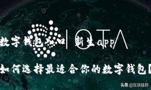 数字钱包入口 新生app

如何选择最适合你的数字钱包？