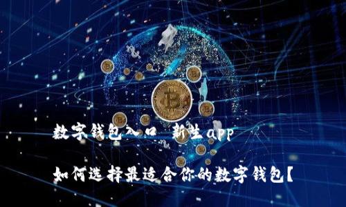 数字钱包入口 新生app

如何选择最适合你的数字钱包？